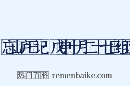 忘山庐日记·戊申十月二十七日组词是什么意思的图片